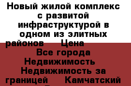 Новый жилой комплекс с развитой инфраструктурой в одном из элитных районов . › Цена ­ 68 000 - Все города Недвижимость » Недвижимость за границей   . Камчатский край,Вилючинск г.